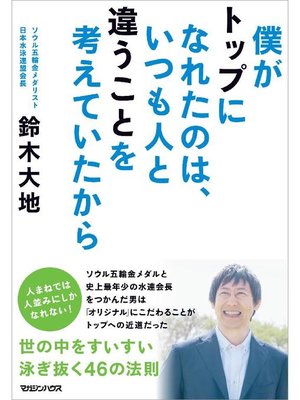 cover image of 僕がトップになれたのは、いつも人と違うことを考えていたから